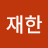 @윤재한-s8c