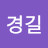 @김경길-r5x