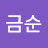 @이금순-f5i