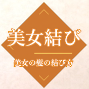 美女結び