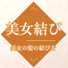 美女結び