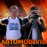 Автор