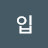 @작은입-h5b