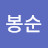 @bongsoonp