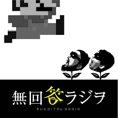 無回答ラジヲ