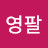 @장영팔-z1z