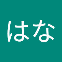 はなアイコン画像