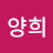 @양희-b7b
