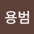 @김용범-v9p