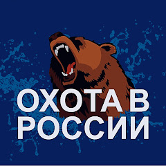 ОХОТА В РОССИИ avatar