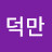 @김덕만-m5q