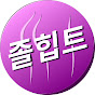 일상이 다이어트.졸리TV