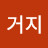 @거지-p8i