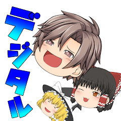 ゆっくりデジさん