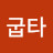 @굽타-j6i