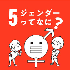 ジェンダーチャンネル【SDGsジャーナル】アイコン画像