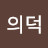 @양의덕-w7n