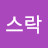 @바스락-e4i