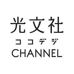 光文社 ココデジチャンネルアイコン画像