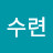 @한수련-y3c