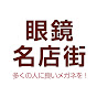 眼鏡名店街