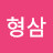 @김형삼-g1d