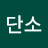 @단소-z8h