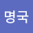 @이명국-j2g