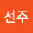 @김선주-b3v