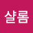 @샬롬-w5x