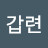 @차갑련