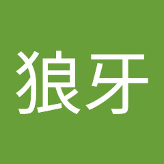 狼牙