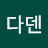 @다덴