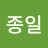 @이종일-b3u