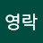 @김영락-r3o