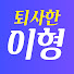 eN5D0JAn5ik-channel-avatar-퇴사한 이형