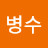 @탁병수-h2h