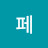 @페페-u7b