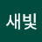 @새빛-u7z