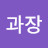 @안과장-o4w