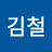 @김철-abc