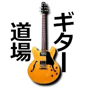 ギター道場