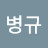 @강병규-i4u