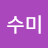 @김수미-n5q2n
