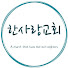 한사랑교회TV
