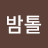 @밤톨-k6z