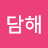 @김담해
