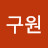 @윤구원-q2j