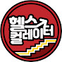 헬스컬레이터