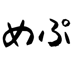 めぷ